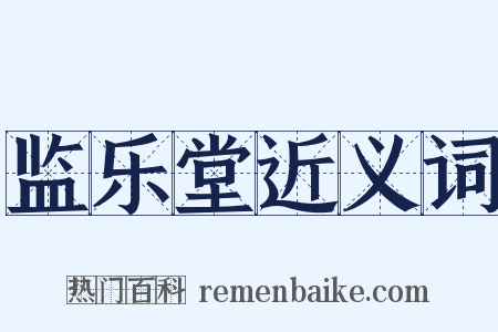 监乐堂近义词是什么意思的图片